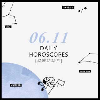 6/11 星座